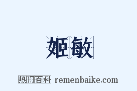 姬敏是什么意思的图片